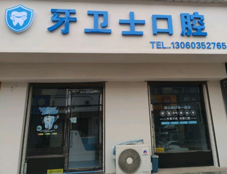 咸阳牙卫士口腔