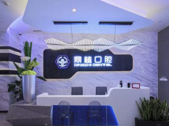 上海鼎植口腔(陆家嘴1088店)环境图