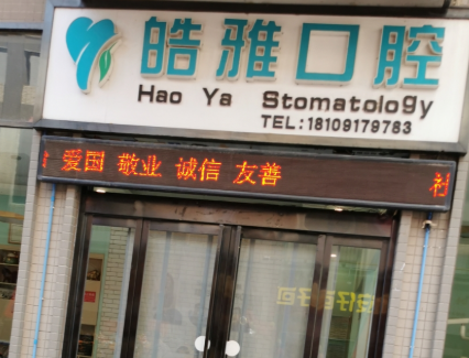 宝鸡皓雅口腔环境图