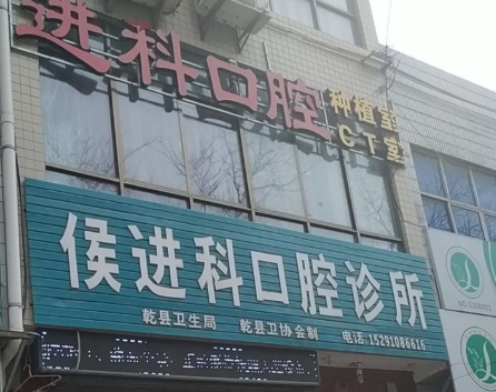 咸阳侯进科口腔(北大街店)环境图