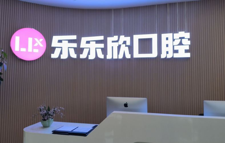 重庆乐乐欣口腔(袁家岗店)环境图