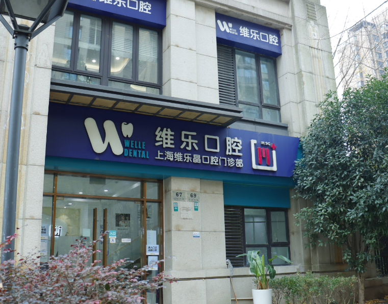 上海维乐口腔连锁（维乐晶门诊黄埔店）