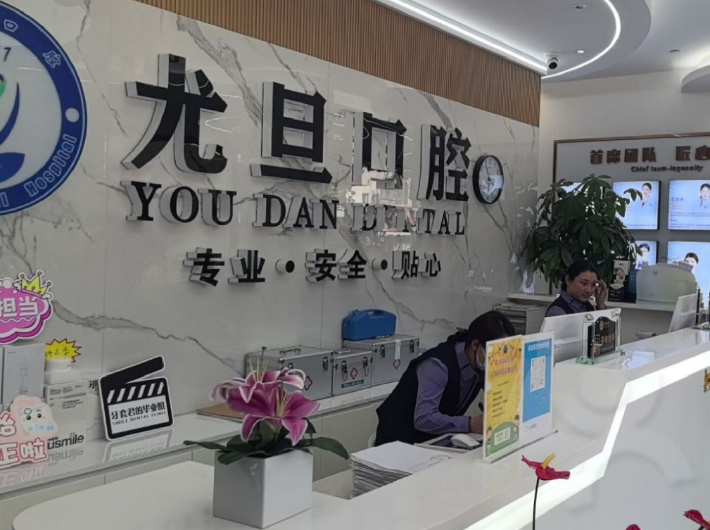 上海尤旦口腔医院连锁(杨浦靖宇东路店)环境图
