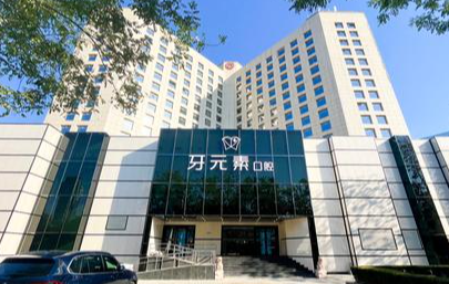 北京牙元素口腔环境图