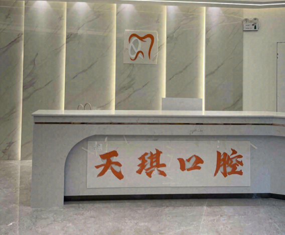 咸阳天琪口腔环境图