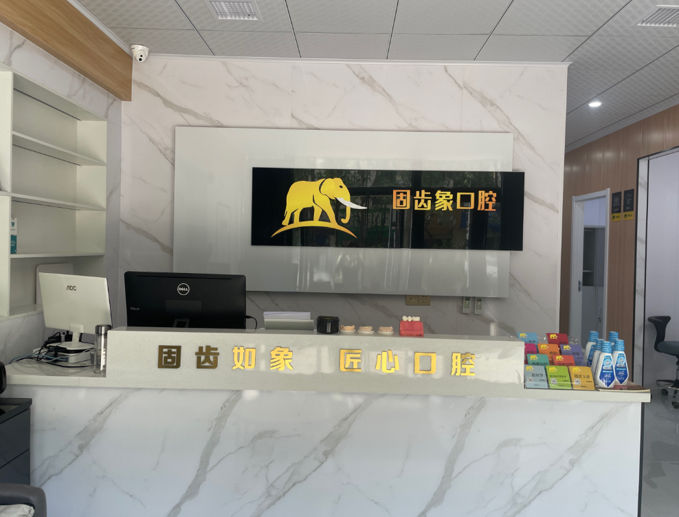 宝鸡固齿象口腔环境图