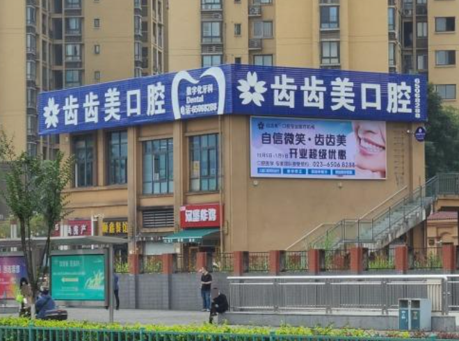 重庆齿齿美口腔(赖家桥店)环境图