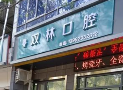 渭南双林口腔环境图