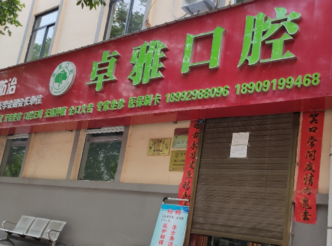 铜川卓雅口腔诊所(七一路店)环境图