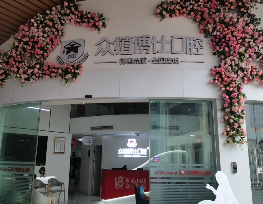 重庆众植博仕口腔(大学城店)环境图