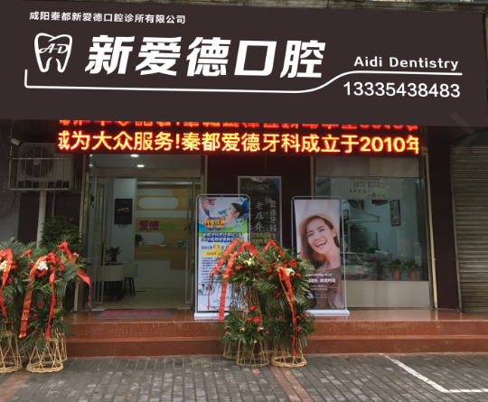 咸阳爱德口腔环境图
