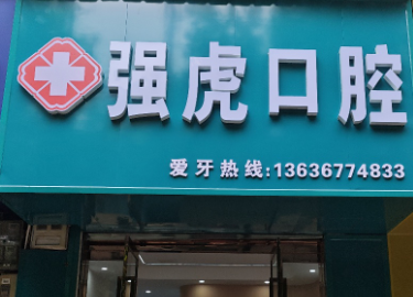 渭南雷强虎口腔环境图