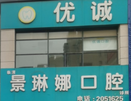 渭南景琳娜口腔诊所环境图