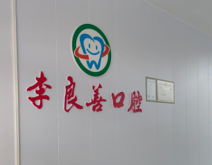 渭南李良善口腔环境图
