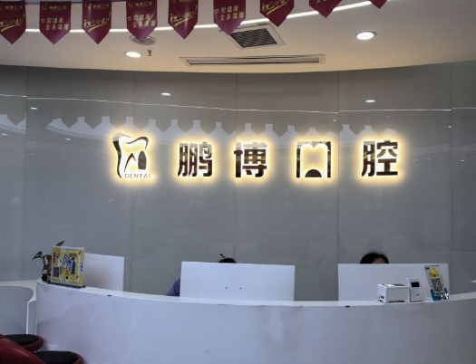重庆鹏博口腔（渝北院区）