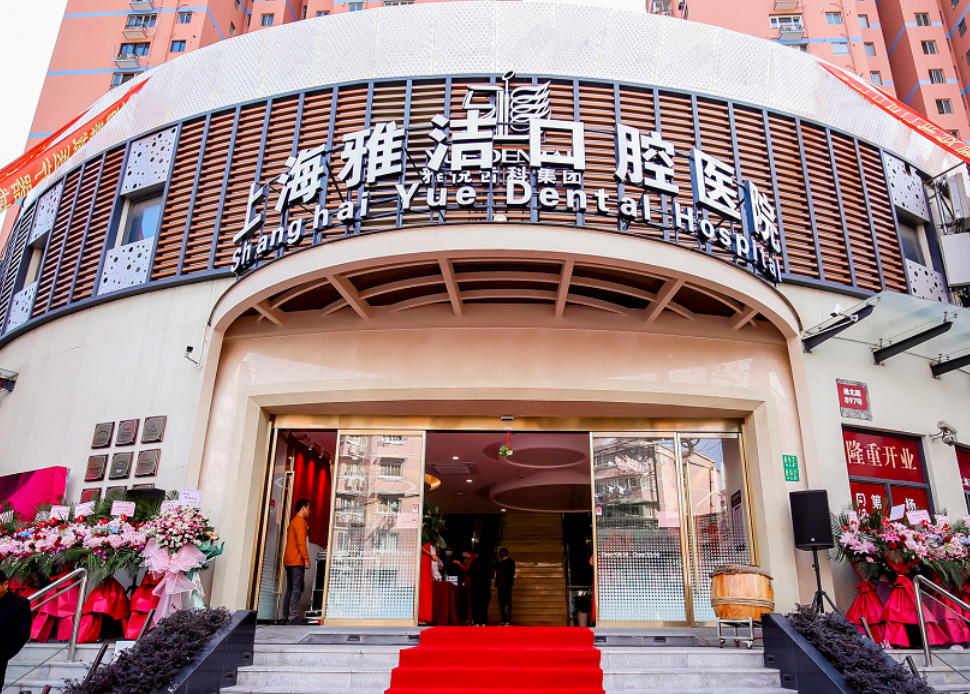 上海雅悦齿科连锁（上海雅洁口腔医院）