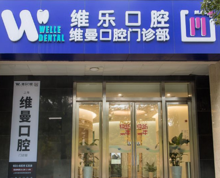 上海维乐口腔连锁（维曼门诊浦东金桥店）