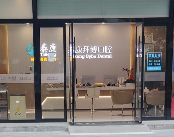 北京泰康拜博口腔(中关村店)环境图