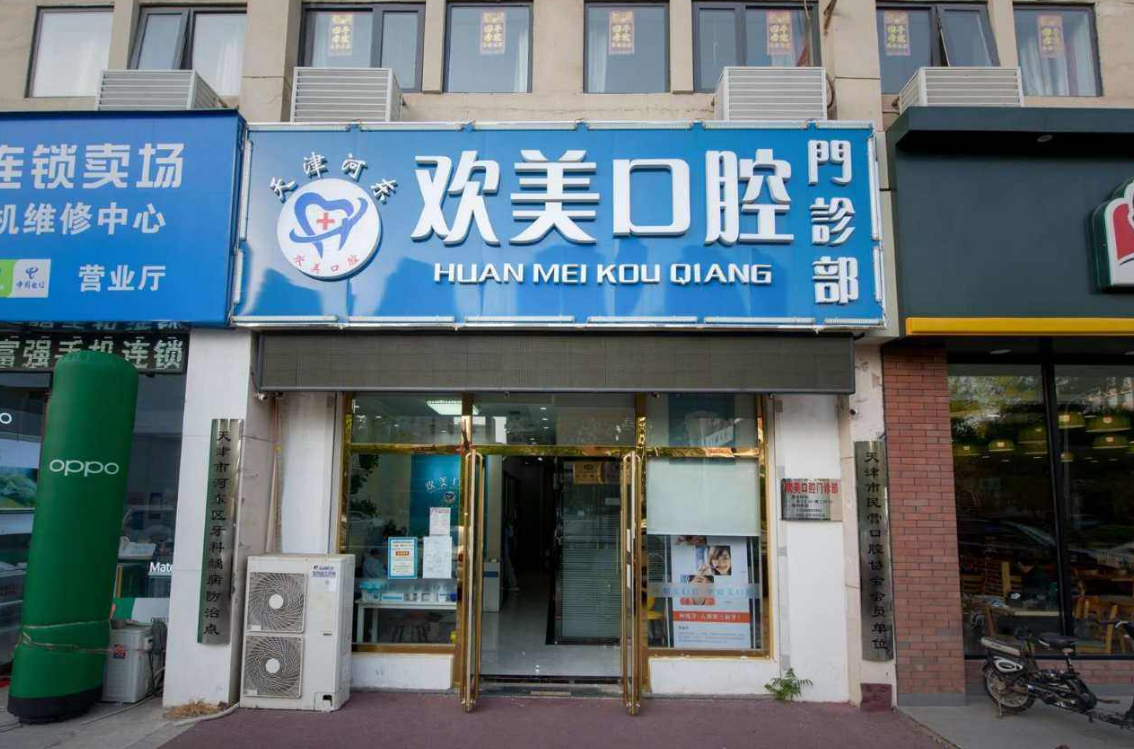 天津欢美口腔门诊部（津塘路店）