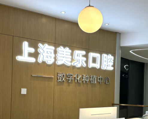 上海美乐口腔连锁（青浦旗舰店）环境图