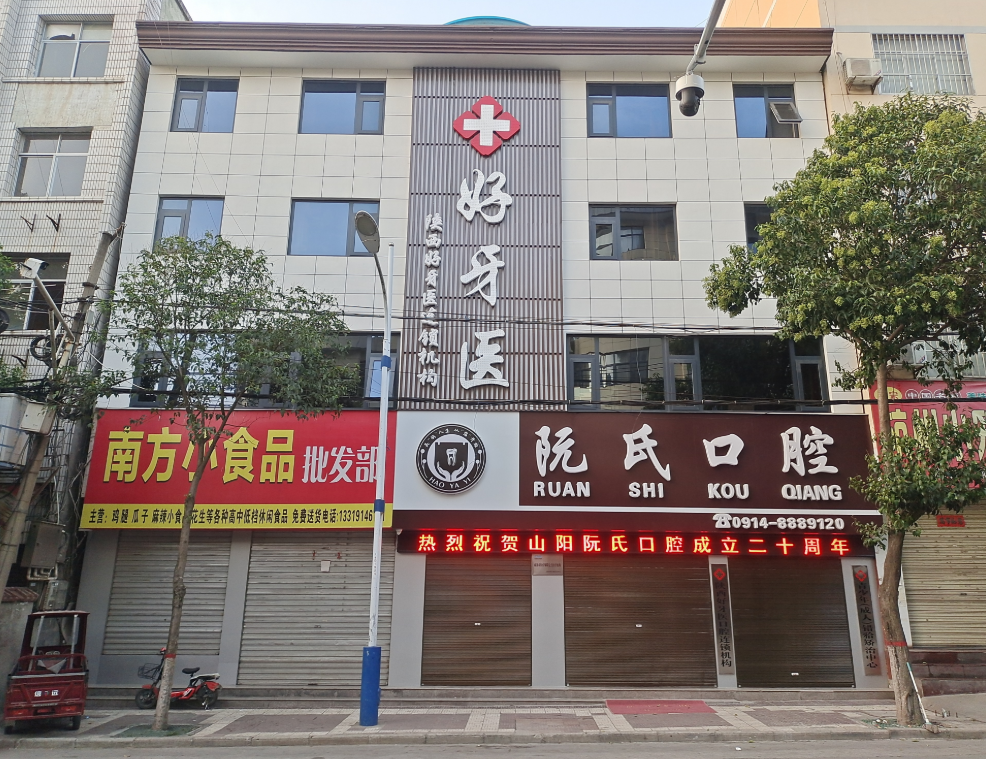 商洛好牙医阮氏口腔(山阳店)环境图