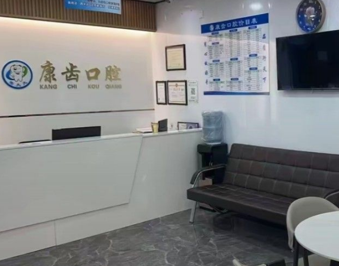 咸阳康齿口腔门诊部(崇文店)环境图
