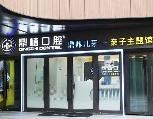 上海鼎植口腔