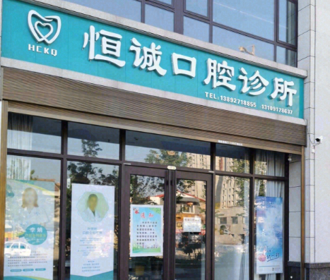 宝鸡恒诚口腔环境图
