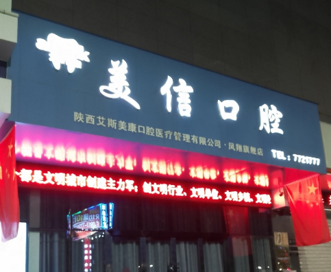 宝鸡美信口腔环境图