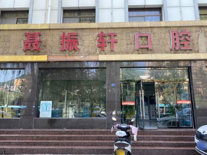 延安聂振轩口腔诊所