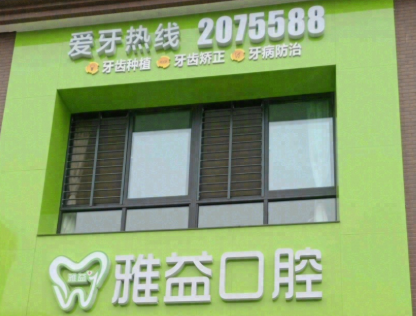 渭南雅益口腔门诊部