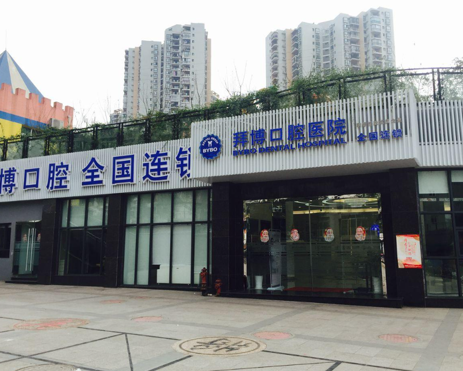 重庆拜博口腔连锁（綦江店）