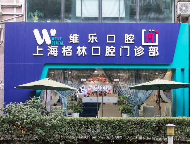 上海维乐口腔连锁（格林门诊长宁店）