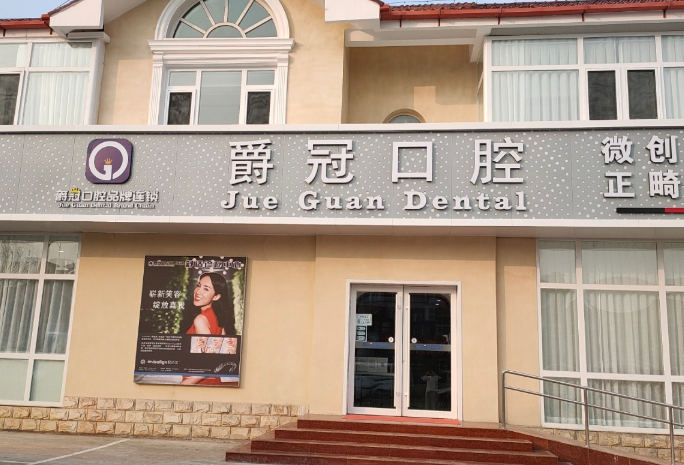 北京爵冠口腔(昌平店)环境图