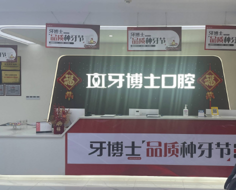 重庆牙博士口腔(江津院区)环境图