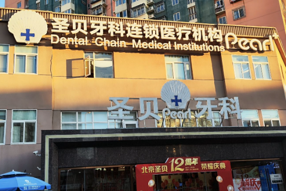 北京圣贝口腔医院(朝阳店)环境图
