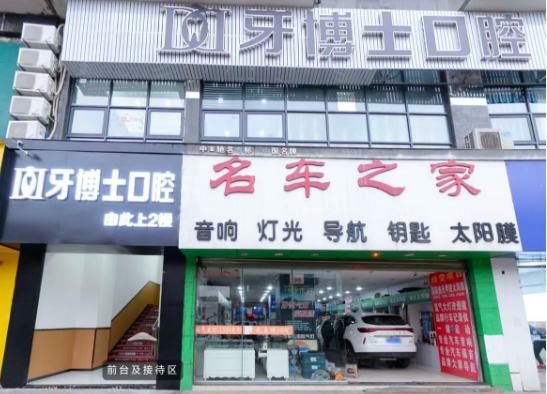 重庆牙博士口腔（永川院区）