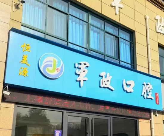 商洛军政口腔(华阳新城店)环境图