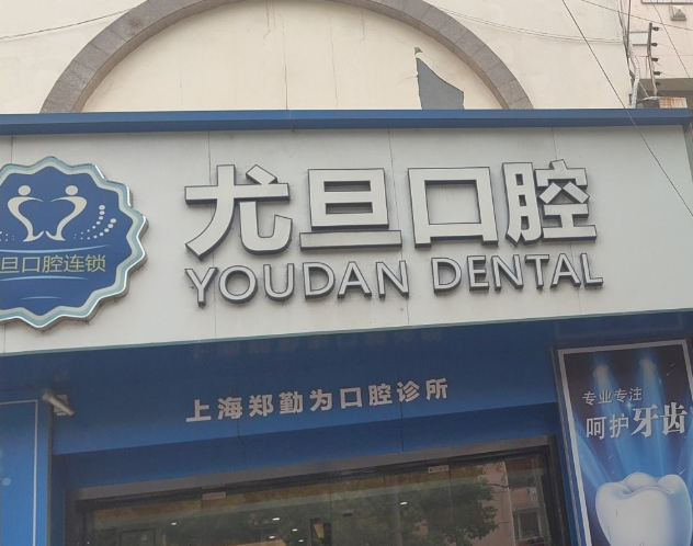 上海尤旦口腔医院连锁(闵行区银都路店)环境图