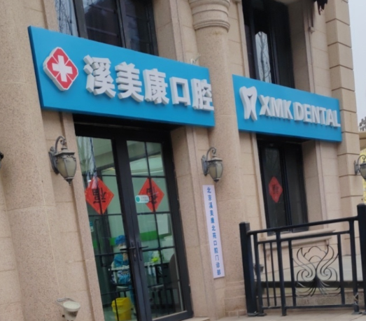 北京溪美康口腔(北苑口腔门诊部)环境图