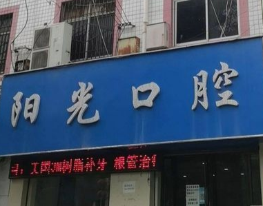 咸阳阳光口腔(建设路店)环境图