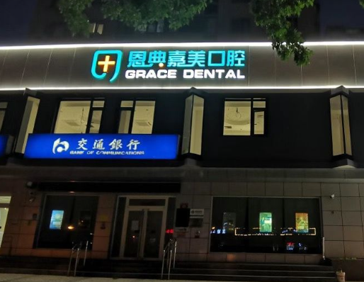 北京恩典嘉美口腔(清华园店)环境图