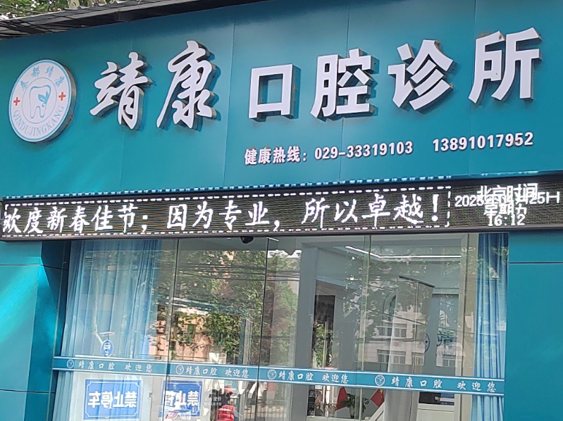 咸阳靖康口腔诊所环境图