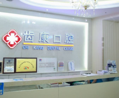 北京齿康口腔门诊(科技大学店)环境图