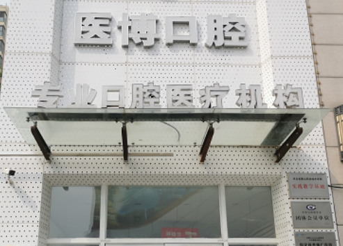 天津医博口腔门诊部
