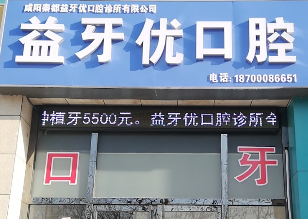 咸阳益牙优口腔诊所