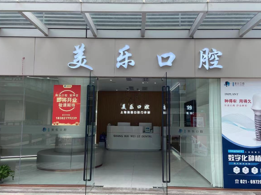 上海美乐口腔连锁（富绅广场店）
