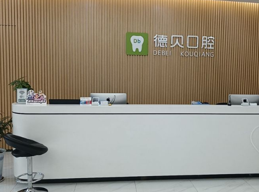 重庆德贝口腔(开州店)环境图
