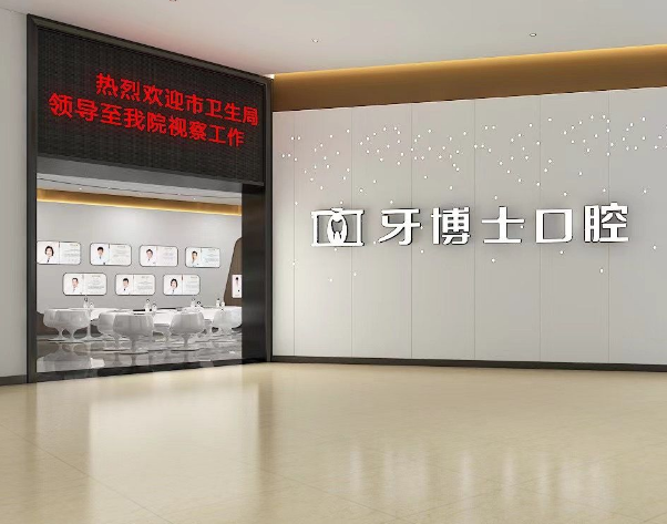 重庆牙博士口腔（涪陵院区）