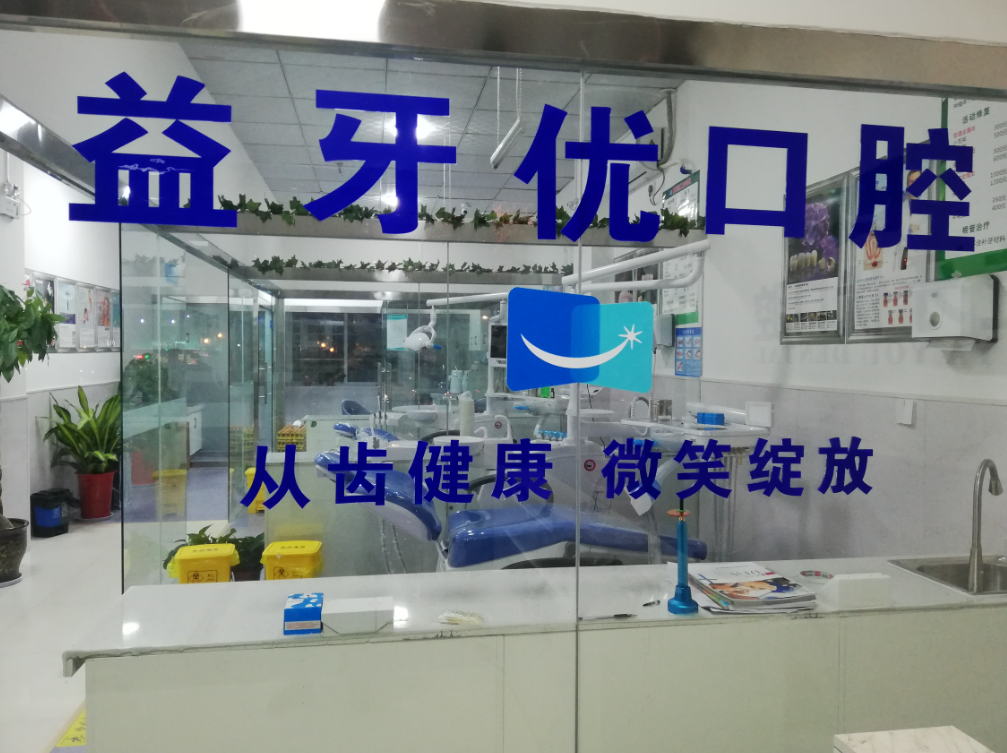 咸阳益牙优口腔诊所环境图